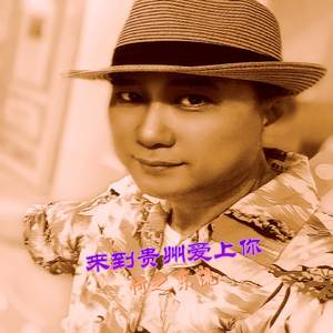 来到贵州爱上你