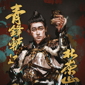 青锋斩过北崇山