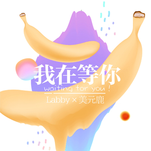 我在等你(prod by.skrrr)