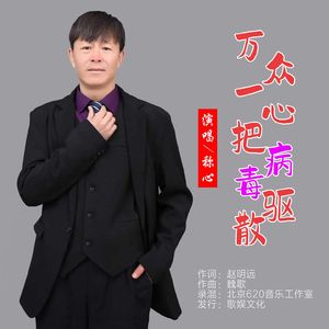 万众一心把病毒驱散