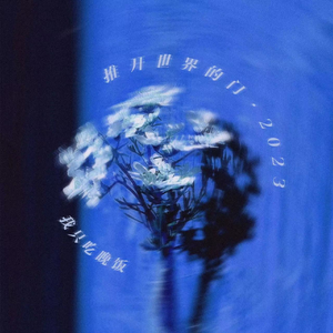 推开世界的门·2023