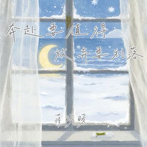 奔赴要值得 放弃要利落