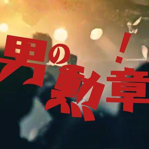 【今日から俺は】男の勲章