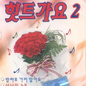 밤차로 가지말아요/사나이 눈물/당신 때문에/정 때문에/꽃을든 남자/보고 싶어요/바람같은 사람/건배/사랑은 아무나 하나/들국화 여인