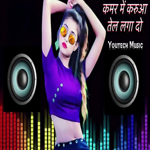 कमर में करुआ तेल लगा दो