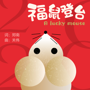 福鼠登台