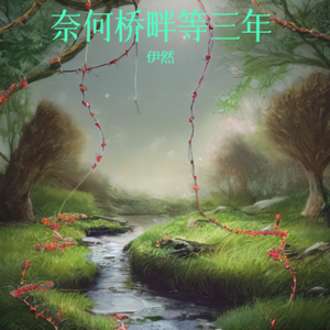 奈何桥畔等三年
