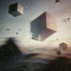 "木意" - 中国风 x 悲伤 x 梦幻 Type Beat