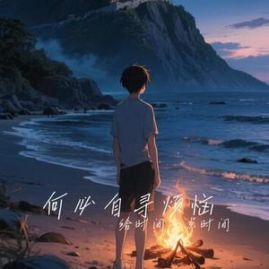 何必自寻烦恼