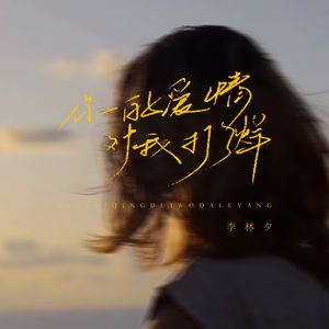 你的爱情对我打了烊