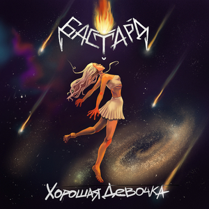 Хорошая девочка