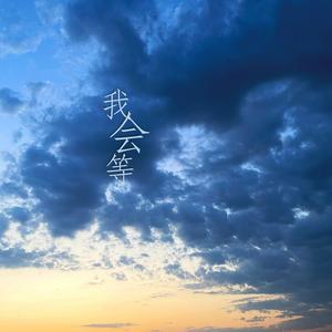 我会等 (纯音乐)