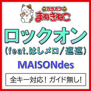 ロックオン (feat.はしメロ/巡巡) +4KEY（カラオケ）[Originally Performed By MAISONdes]