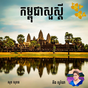 កម្ពុជាសួស្តី