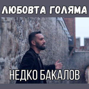 Любовта голяма