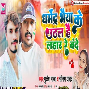 Dharmendar Bhaiya Ke Uthal Hai Lahar Ke Bande