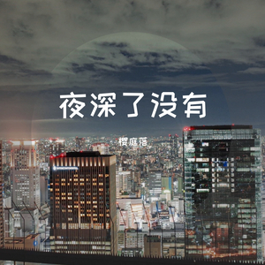 夜深了没有