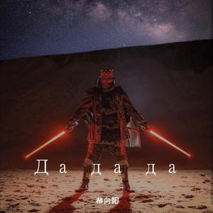 Tanira-Да да да 我可以忘掉吗（郝向阳 / DJ JoAn乔安 remix）