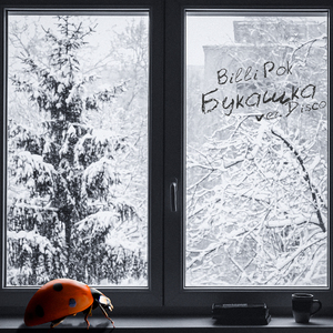 Букашка ver.Disco