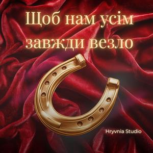 Щоб нам усім завжди везло