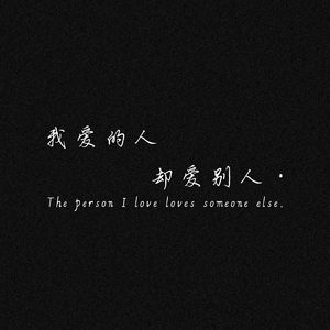 我爱的人却最爱别人
