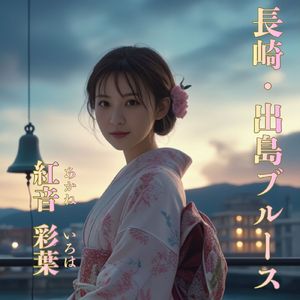 長崎・出島ブルース