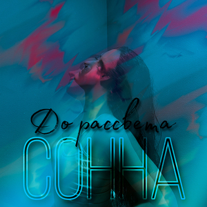 До рассвета