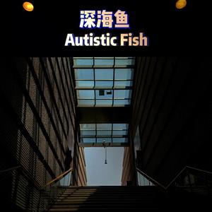 深海鱼 Autistic Fish(Prod EVOMUSIC )