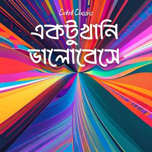 Ektukhani Bhalobeshe