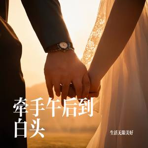 牵手午后到白头