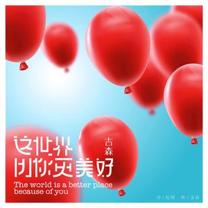 吉森-这世界因你更美好 伴奏