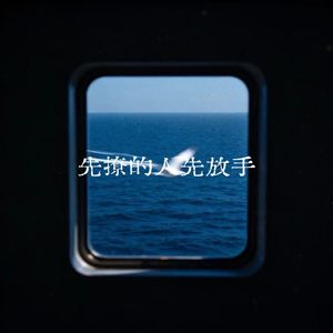 先撩的人先放手