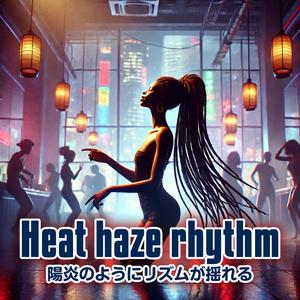 陽炎のようにリズムが揺れる（Heat haze rhythm）