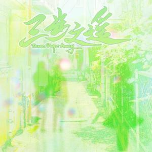 三步之遥（广播剧《我喜欢过的一个女生》ed）