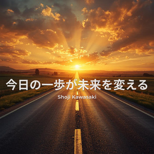 今日の一歩が未来を変える