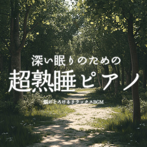 毎日聴きたい睡眠導入音楽 疲労回復ナイトルーティン