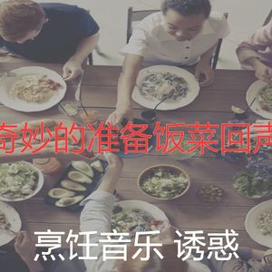 微妙的准备饭菜心情