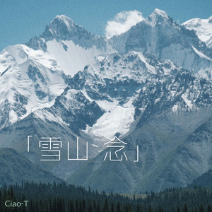 雪山念（烟嗓男版）