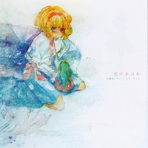 花は幻想のままに (オフボーカル)