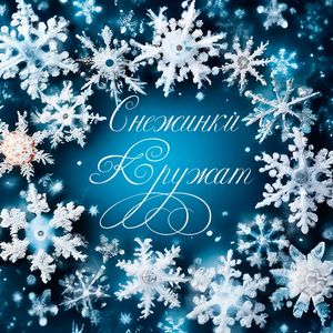 Снежинки Кружат