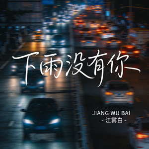 下雨没有你（原版）