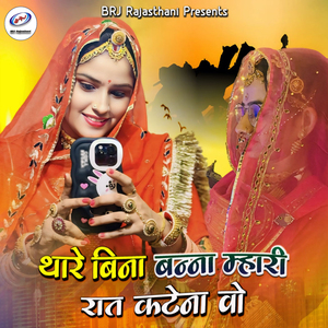 Thare Bina Banna Mhari Raat Katena Vo