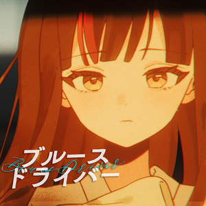 ブルースドライバー