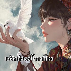 แค่คิดถึงเธอน้ำตาก็ไหล