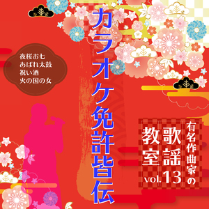 夜桜お七 ～歌唱指導後半～ (Cover)