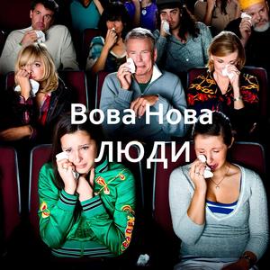 Люди