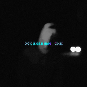 Не могу спать