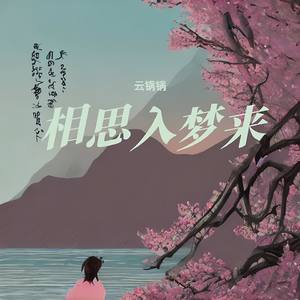 相思入梦来
