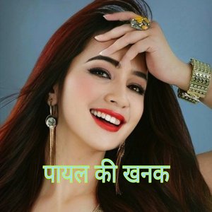 पायल की खनक