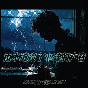 雨水淹没了心碎的声音
